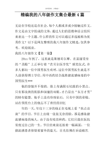 精编我的八年级作文集合最新4篇