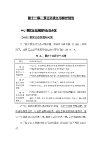 第十一章、景区环境生态保护规划