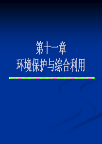 第十一章环境保护与综合利用