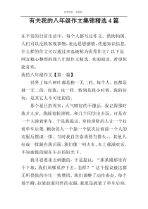 有关我的八年级作文集锦精选4篇