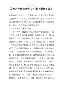 关于八年级父亲作文汇聚（最新5篇）