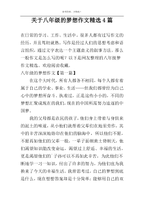 关于八年级的梦想作文精选4篇