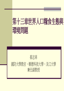 第十三章世界人口粮食生态与环境问题