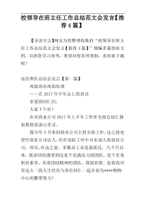 校领导在班主任工作总结范文会发言【推荐4篇】