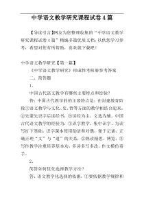 中学语文教学研究课程试卷4篇