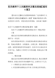 党员教师个人问题清单及整改措施【通用4篇】