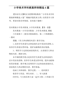 小学美术学科教案样例精选4篇