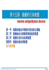 第十五章 船舶防污染装置