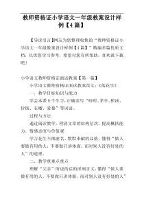 教师资格证小学语文一年级教案设计样例【4篇】