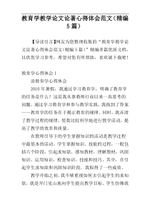 教育学教学论文论著心得体会范文（精编5篇）