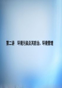 第十八单元第二讲环境污染及其防治、环境管理课件