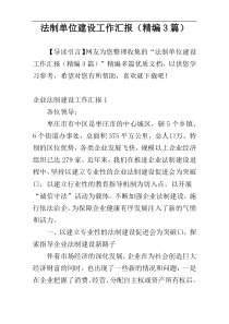 法制单位建设工作汇报（精编3篇）