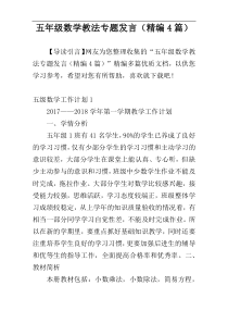 五年级数学教法专题发言（精编4篇）