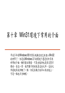 第十章 C++ Builder Win31环境下常用的介面