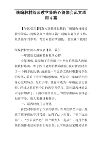 统编教材阅读教学策略心得体会范文通用4篇