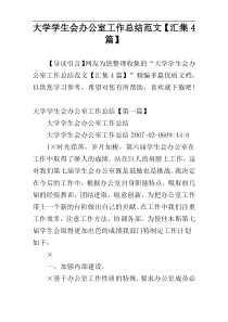 大学学生会办公室工作总结范文【汇集4篇】