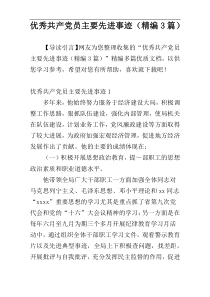 优秀共产党员主要先进事迹（精编3篇）