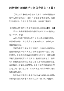 网络课件资源教学心得体会范文（4篇）