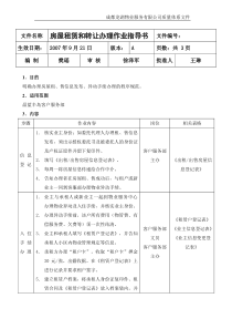 房屋租赁和转让办理作业指导书(1)