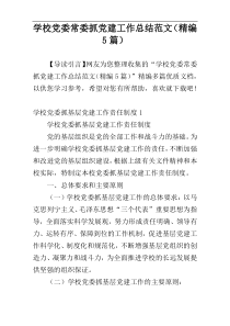 学校党委常委抓党建工作总结范文（精编5篇）