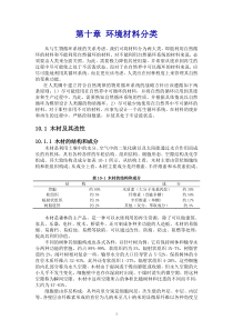 第十章环境材料分类