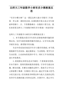 北师大三年级数学小树有多少棵教案反思