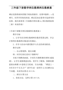 三年级下册数学两位数乘两位数教案