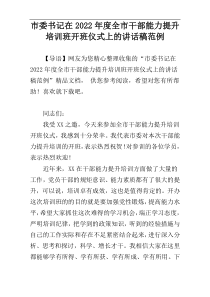 市委书记在2022年度全市干部能力提升培训班开班仪式上的讲话稿范例