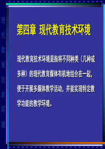 第四章 现代教育技术环境shiyong