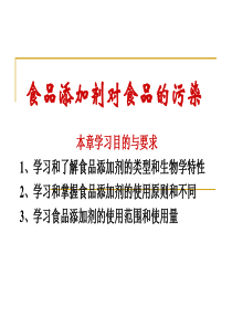 第四章 食品添加剂对食品的污染