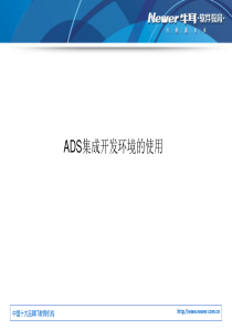 第四章ADS集成开发环境的使用