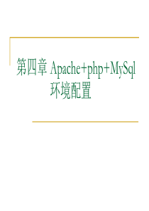 第四章ApachePHPMySql环境配置