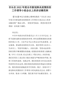 市长在2022年度全市新冠肺炎疫情防控工作领导小组会议上的讲话稿范例