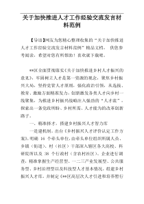 关于加快推进人才工作经验交流发言材料范例