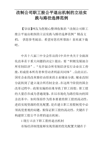 改制公司职工股公平退出机制的立法实践与路径选择范例