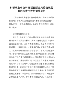 科研事业单位科研项目财务风险出现的原因与费用控制措施范例