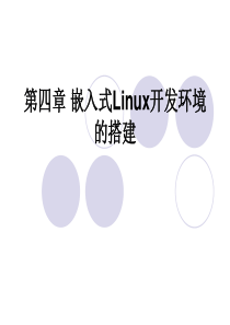 第四章嵌入式Linux开发环境的搭建