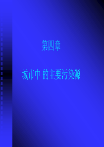 第四章污染源