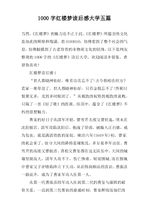 1000字红楼梦读后感大学五篇