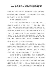 1000字罗密欧与朱丽叶的读后感五篇