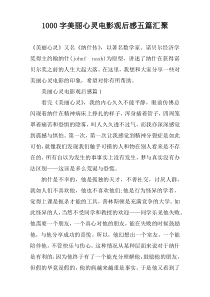 1000字美丽心灵电影观后感五篇汇聚