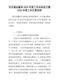 市交通运输局2022年度工作总结范文暨2022年度工作打算范例