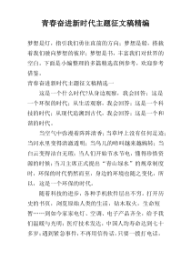 青春奋进新时代主题征文稿精编