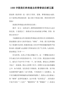 1000字致我们终将逝去的青春读后感五篇