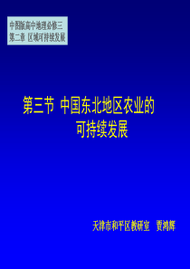 第四章第一节地理环境与区域发展以我国东北地区为例