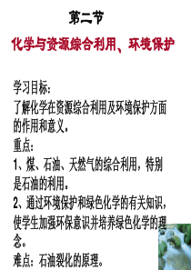 第四章第二节资源综合利用环境保护