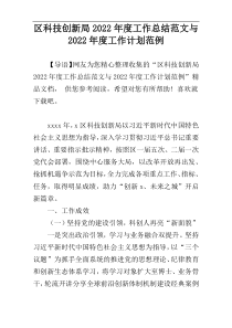 区科技创新局2022年度工作总结范文与2022年度工作计划范例