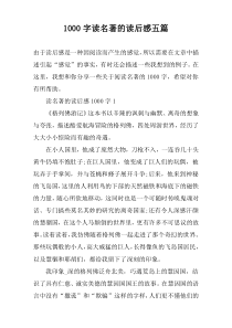 1000字读名著的读后感五篇