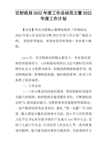 区财政局2022年度工作总结范文暨2022年度工作计划