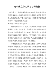 两个确立个人学习心得范例